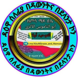 Telegram profile photo for ➢ዳዕዋ ሰለፍያ በዳውንት ደላንታናኮን➢