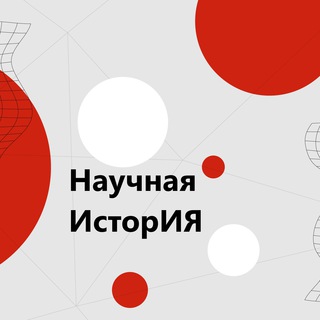 Telegram profile photo for Научная ИсторИЯ МГПУ