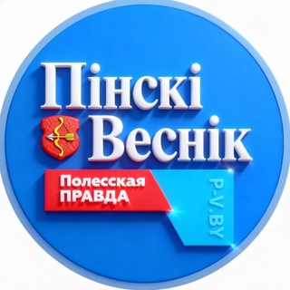 Telegram profile photo for Пинский Вестник