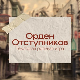 Telegram profile photo for Орден Отступников | Гарри Поттер Roleplay