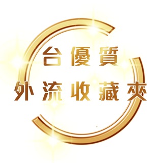 Telegram profile photo for 外流收藏夾備用