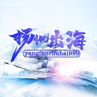 Telegram profile photo for 杨帆出海-海外资源项目交流群