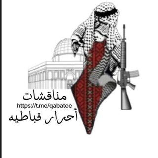 Telegram profile photo for مناقشات أحرار قباطية🖤✌️