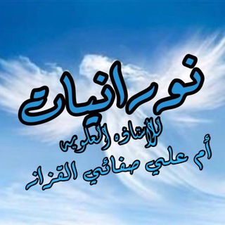 Telegram profile photo for قناة نورانيات للعلويه الاستاذه ام علي صفائي