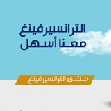 Telegram profile photo for منتدى الترانسيرفينغ Transurfing forum