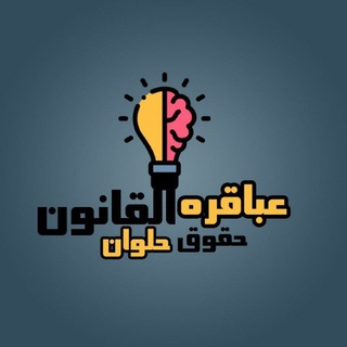 Telegram profile photo for الفرقه الرابعه حقوق حلوان 2024