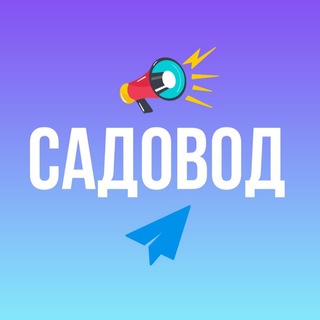 Telegram profile photo for САДОВОД ПОСТАВЩИКИ