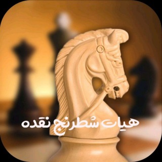 Telegram profile photo for هیئت شطرنج نقده