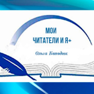 Telegram profile photo for Мои читатели и я+
