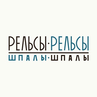 Telegram profile photo for Рельсы-рельсы, шпалы-шпалы |Екатеринбург