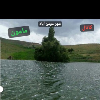 Telegram profile photo for کانال شهر مومن آباد(مامون)