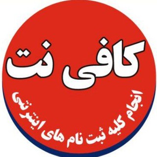 Telegram profile photo for کافی نت ارشیا