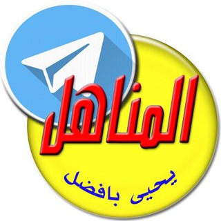 Telegram profile photo for المناهل