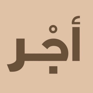 Telegram profile photo for أجْر