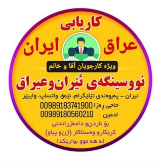 Telegram profile photo for کاریابی عراق و ایران