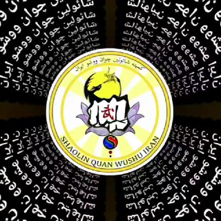Telegram profile photo for کانال شائولین چوان ووشو ایران