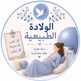 Telegram profile photo for الولادة الطبيعية 🕊️ 𓂃