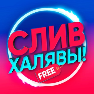 Telegram profile photo for СЛИВ ХАЛЯВЫ 🎁