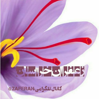 Telegram profile photo for زعفران خراسان