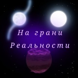 Telegram profile photo for ✨На Грани Реальности ✨