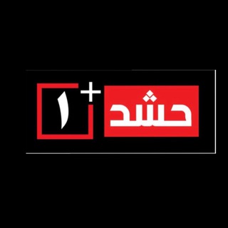 Telegram profile photo for منبر الحشد