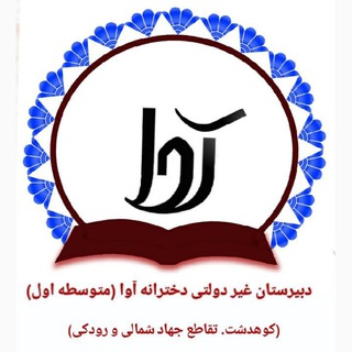 Telegram profile photo for مجتمع آموزشی آوای زندگی