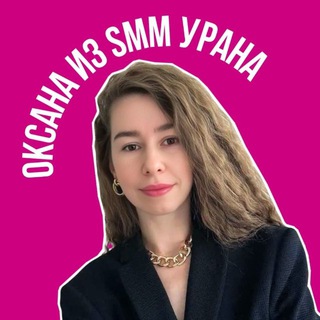 Telegram profile photo for 📌 Оксана ✨ из SMM урана✨ продвижение упаковка телеграм