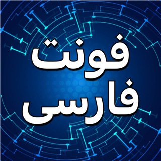 Telegram profile photo for دانلود فونت فارسی