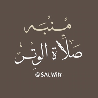 Telegram profile photo for مُنبِّه صَلاة الْوِتْر