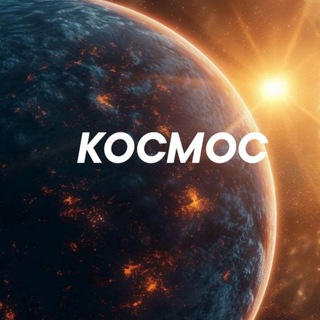Telegram profile photo for КОСМОС