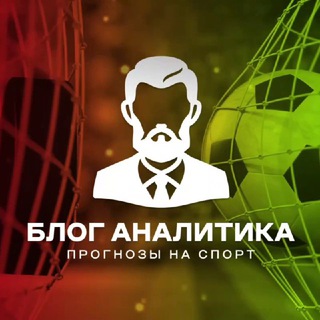 Telegram profile photo for ⚽️ БЛОГ АНАЛИТИКА 🏒