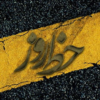 Telegram profile photo for خط روز | khatRooz