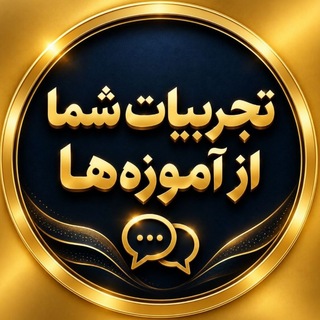 Telegram profile photo for جزئیات دوره های خودشناسی، تجربیات و پیام های شما