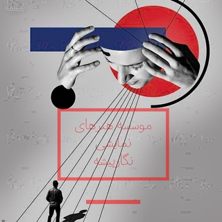 Telegram profile photo for موسسه تک منظوره هنرهای نمایشی🎭نگار پیشه🎭