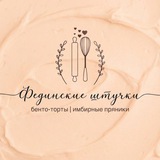 Telegram profile photo for ФеДиНские штучки | бенто-торты | имбирные пряники |