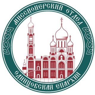 Telegram profile photo for Миссионерский отдел Одинцовской епархии