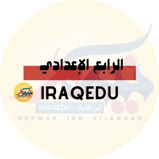 Telegram profile photo for الرابع الإعدادي || نيمار ابن الانبار