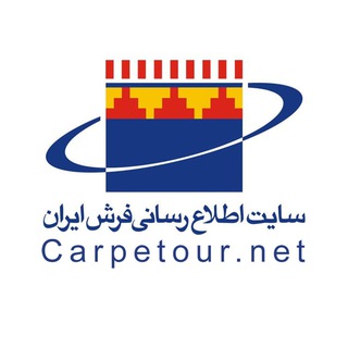 Telegram profile photo for Carpetour سایت اطلاع رسانی فرش ایران