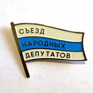 Telegram profile photo for Съезд Народных Депутатов