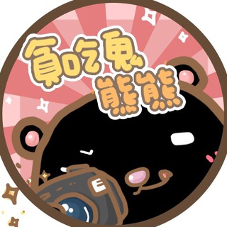 Telegram profile photo for 貪吃鬼熊熊