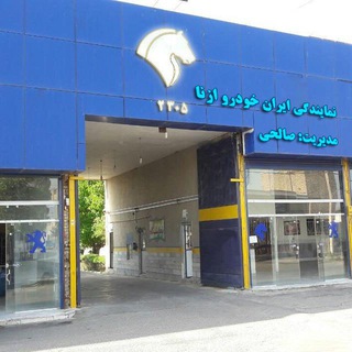 Telegram profile photo for نمایندگی ایرانخودرو ازنا