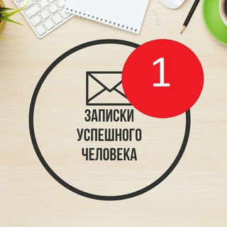Telegram profile photo for Записки Успешного Человека