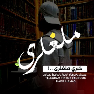 Telegram profile photo for خبرې ملغلرې