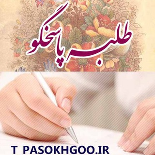 Telegram profile photo for طلبه پاسخگو ✍️