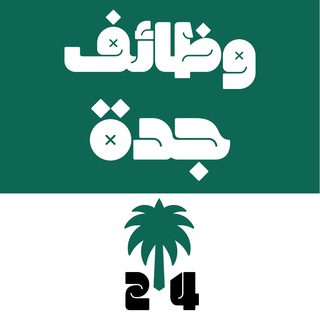 Telegram profile photo for وظائف جدة 24 🇸🇦