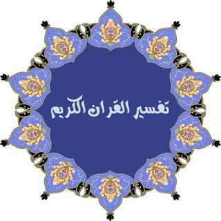 Telegram profile photo for تفسير القرآن الكريم