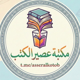 Telegram profile photo for مكتبة عصير الكتب