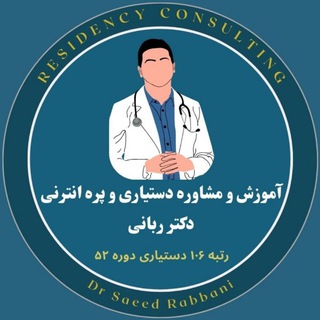 Telegram profile photo for آموزش و مشاوره دستیاری و پره انترنی - دکتر ربانی