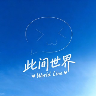 Telegram profile photo for 此间世界 「 World Line 」