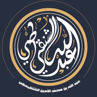 Telegram profile photo for أ.د/عبدالله بن محمد الأمين الشنقيطي